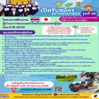 ประชาสัมพันธ์ เปิดรับสมัครเยาวชนเกษตร รุ่นที่ 45 