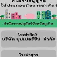 ประกอบกิจการฆ่าสัตว์