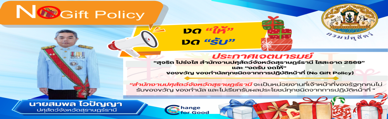 NO Gift NO Policy