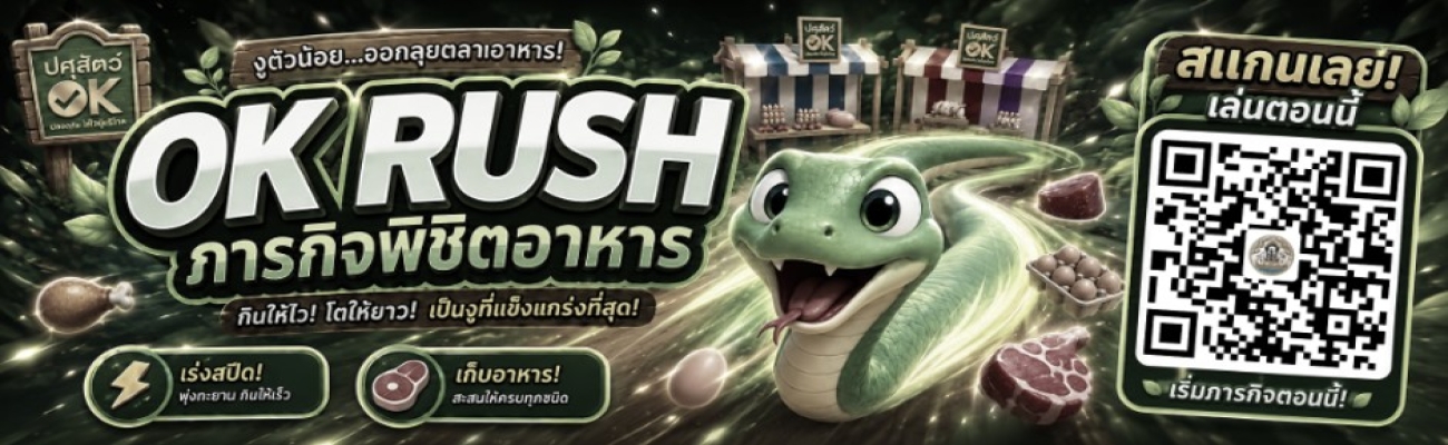 กรมปศุสัตว์เปิดตัวเกมออนไลน์ “OK RUSH ภารกิจพิชิตอาหาร”