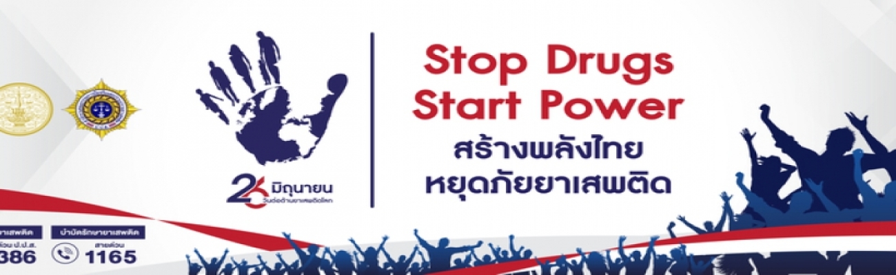 Stop Drugs Start Power สร้างพลังไทยหยุดภัยยาเสพติด