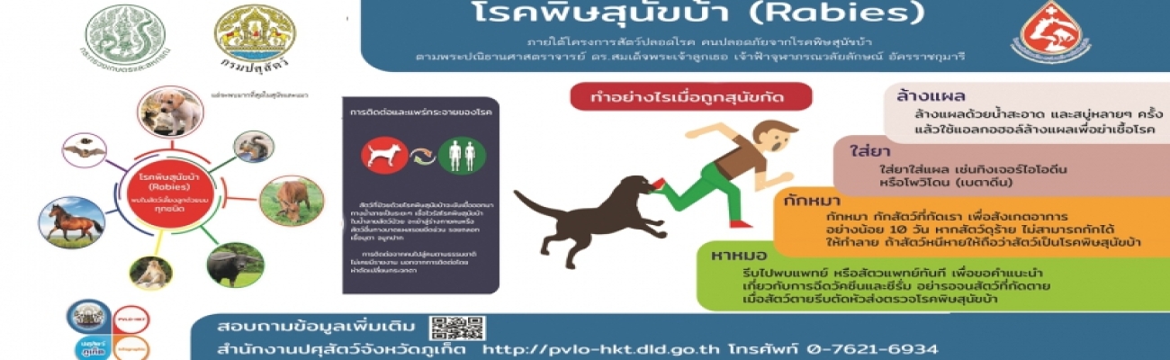 โรคพิษสุนัขบ้า