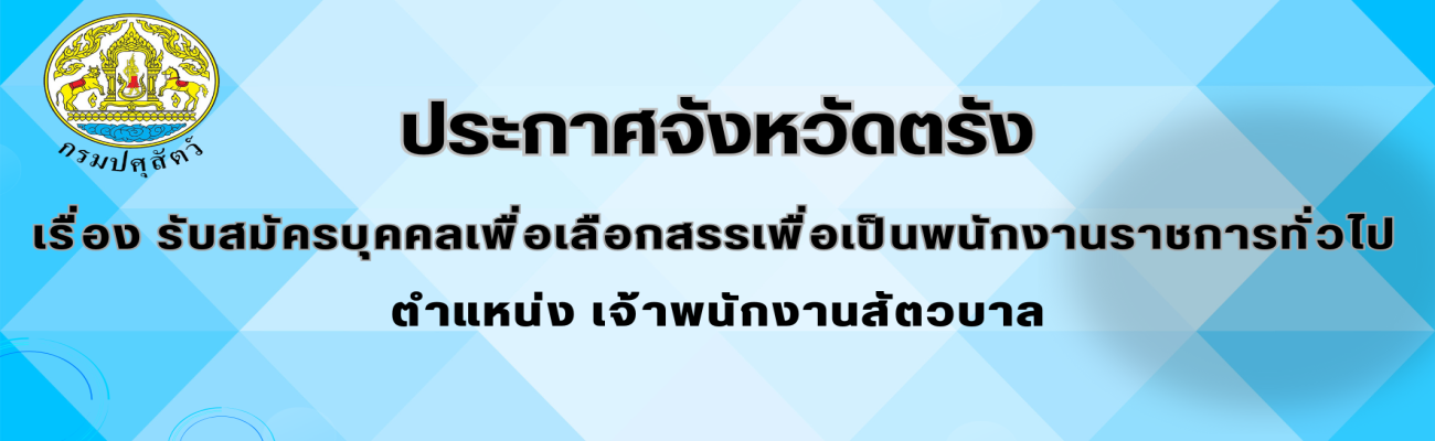 ประกาศจังหวัดตรัง เรื่อง รับสมัครบุคคลเพื่อเลือกสรรเป็นพนักงานราชการทั่วไป ตำแหน่ง เจ้าพนักงานสัตวบาล
