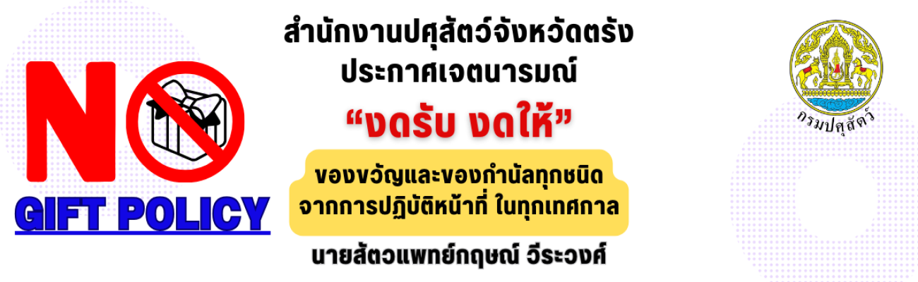 สำนักงานปศุสัตว์จังหวัดตรัง ประกาศเจตนารมณ์ "งดรับ งดให้" ของขวัญและของกำนัลทุกชนิด จากการปฏิบัติหน้าที่ ในทุกเทศกาล