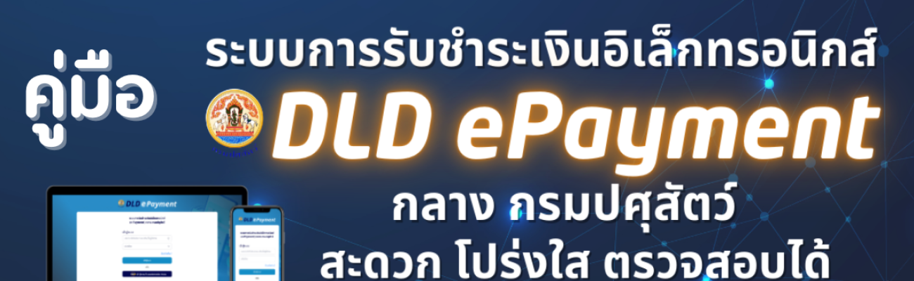 คู่มือการใช้งานระบบการรับชำระเงินอิเล็กทรอนิกส์ (e-Payment) กลาง กรมปศุสัตว์