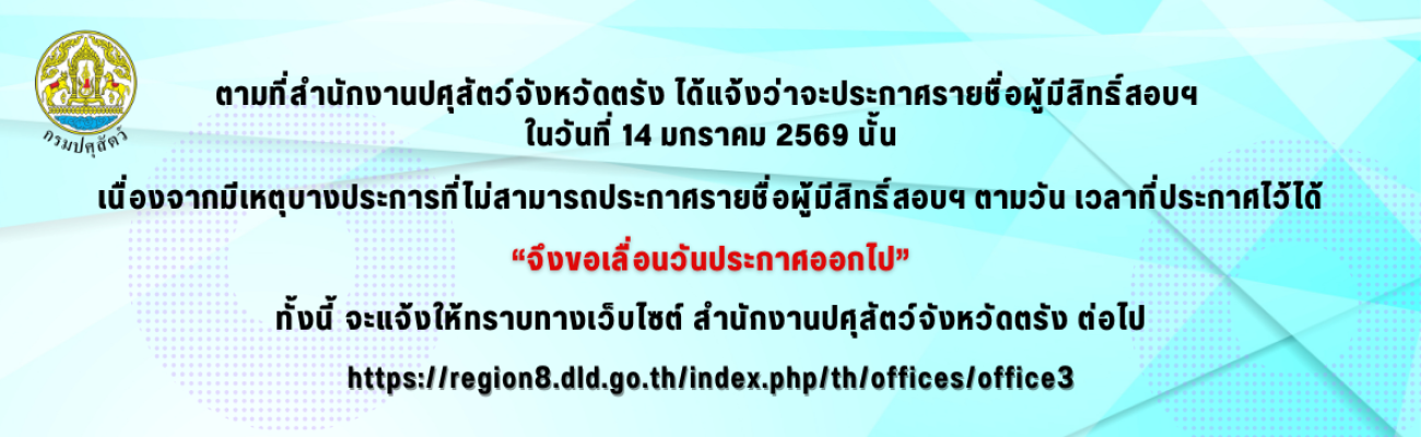 ขอเลื่อนวันประกาศรายชื่อผู้มีสิทธิ์สอบฯ