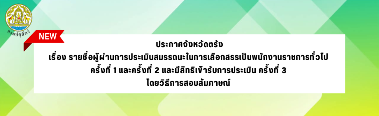 ประกาศจังหวัดตรัง เรื่อง รายชื่อผู้ผ่านการประเมินสมรรถนะในการเลือกสรรเป็นพนักงานราชการทั่วไป ครั้งที่ 1 และครั้งที่ 2 และมีสิทธิเข้ารับการประเมิน ครั้งที่ 3 โดยวิธีการสอบสัมภาษณ์