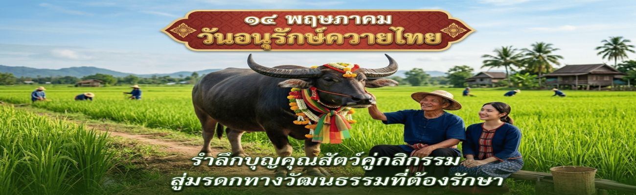 14 พฤษภาคม "วันอนุรักษ์ควายไทย"