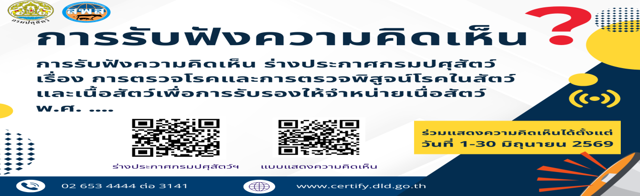 การรับฟังความคิดเห็นร่างประกาศกรมปศุสัตว์ เรื่อง การตรวจโรคและการพิสูจน์โรคในสัตว์