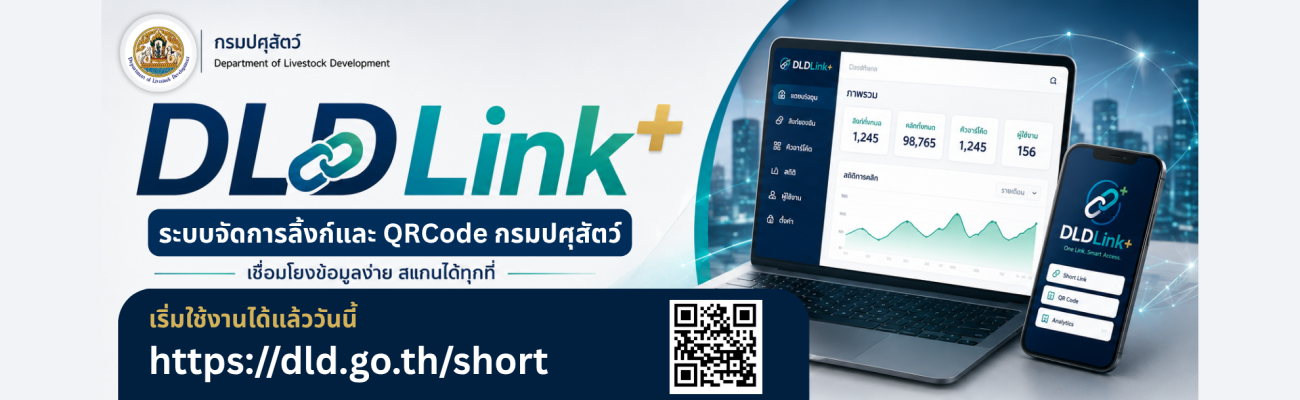 ระบบจัดการลิ้งก์และ QRCode กรมปศุสัตว์