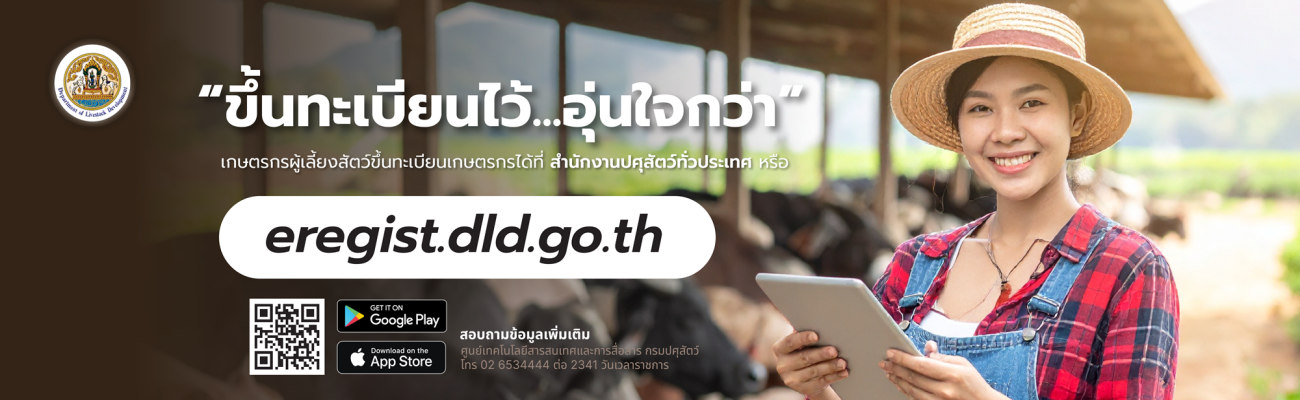 ขึ้นทะเบียน eregist.dld.go.th