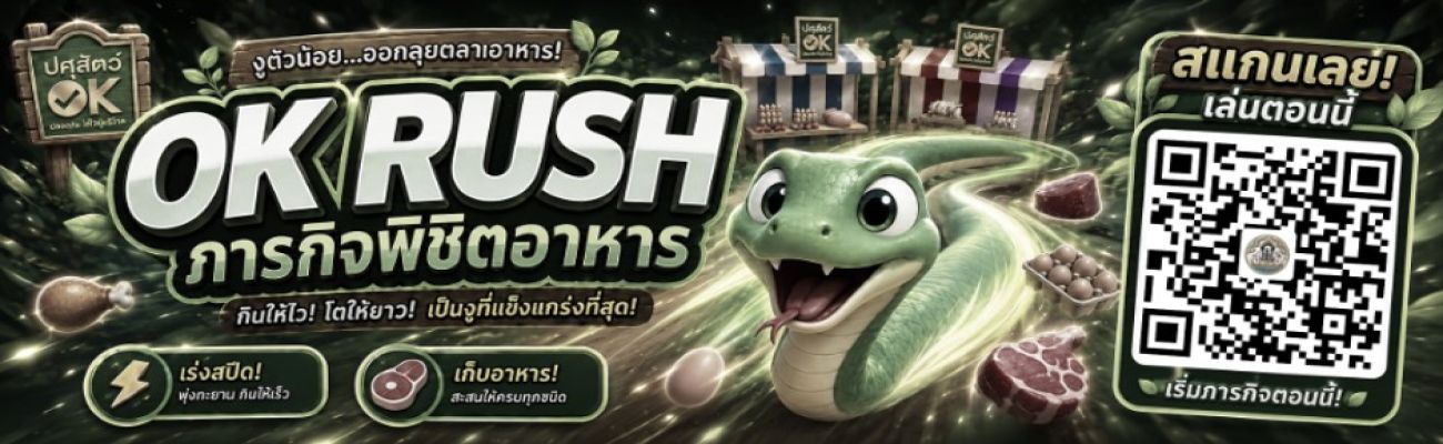 กรมปศุสัตว์เปิดตัวเกมออนไลน์ “OK RUSH ภารกิจพิชิตอาหาร”