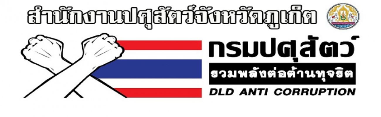 กิจกรรมต่อต้านการทุจริตและประพฤติมิชอบของกรมปศุสัตว์ 