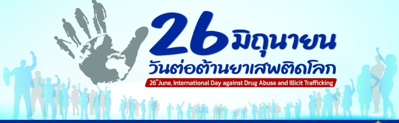 26 มิถุนายน วันต่อต้านยาเสพติดโลก