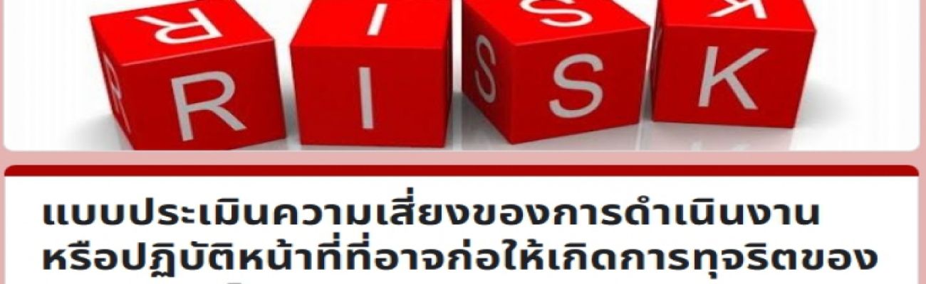 แบบประเมินความเสี่ยงของการดำเนินงานหรือปฏิบัติหน้าที่ที่อาจก่อให้เกิดการทุจริตของจังหวัดภูเก็ต
