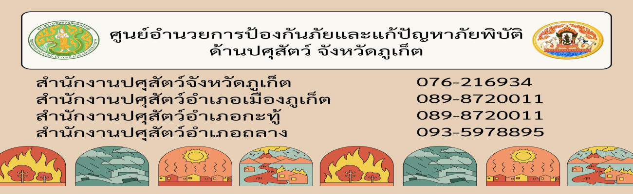 ศูนย์อำนวยการป้องกันภัยและแก้ปัญหาภัยพิบัติ ด้านปศุสัตว์ จังหวัดภูเก็ต