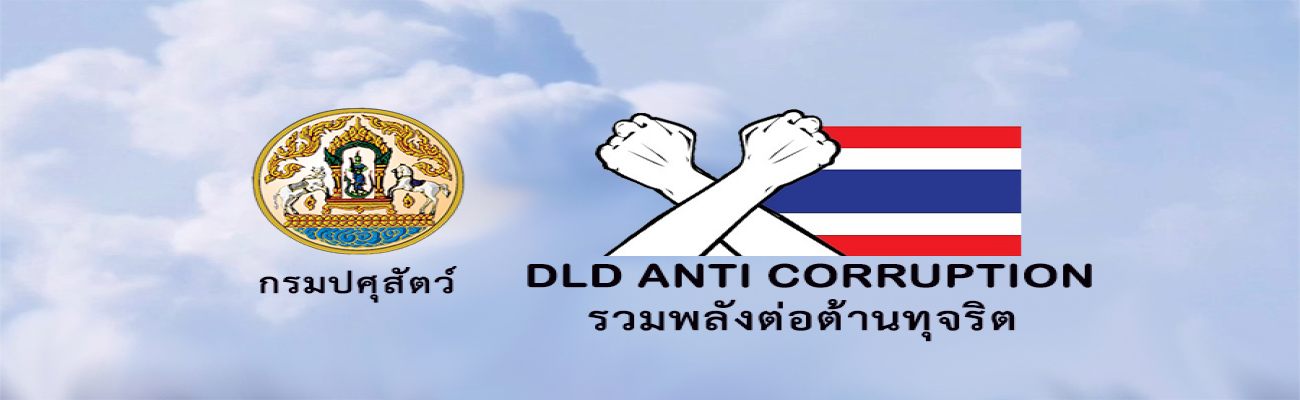 ต่อต้านคอรัปชั่นสำนักงานปศุสัตว์จังหวัดระนอง
