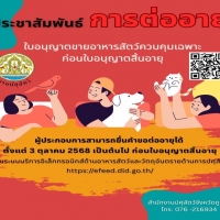 ประชาสัมพันธ์ การต่ออายุใบอนุญาตขายอาหารสัตว์ควบคุมเฉพาะ