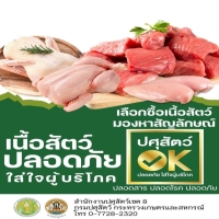 เนื้อสัตว์ปลอดภัยใส่ใจผู้บริโภค