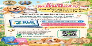 ต่ออายุใบอนุญาตขายอาหารสัตว์