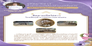 ติดตามเป็ดไข่สาว โรงเรียนตำรวจตระเวนชายแดน