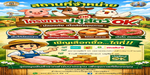 โครงการปศุสัตว์ OK เป็นวัตถุดิบในการประกอบอาหาร เพื่อความปลอดภัยแก่ผู้บริโภค