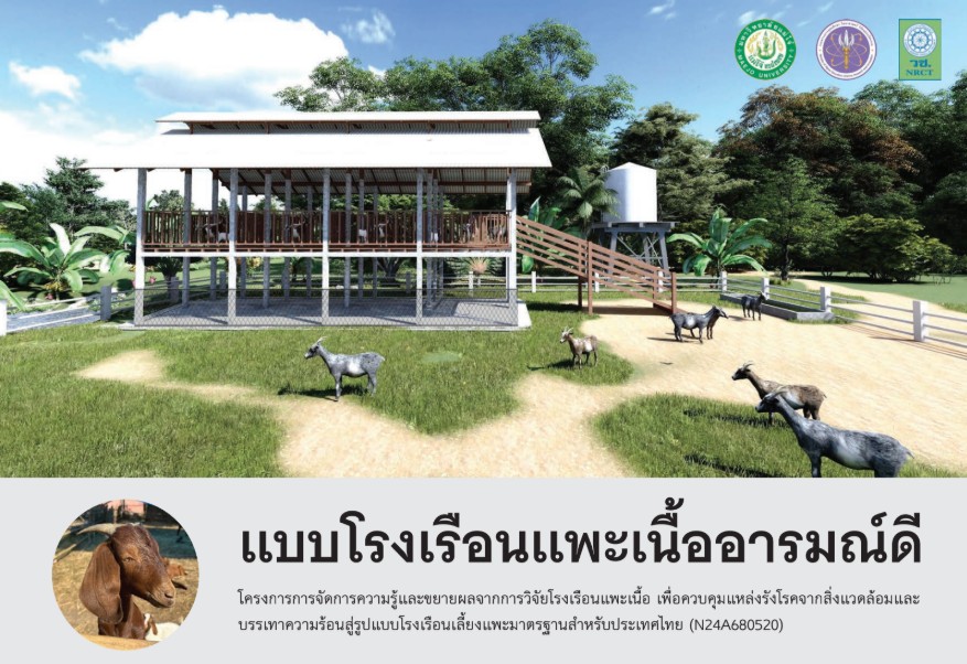 แบบโรงเรือนแพะ