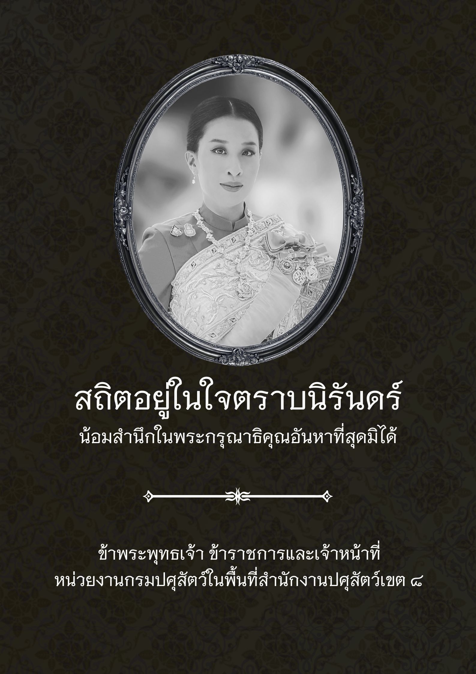 ภาพกราฟิกน้อมรำลึกในพระกรุณาธิคุณ สมเด็จพระเจ้าลูกเธอ เจ้าฟ้าพัชรกิติยาภาฯ กรมปศุสัตว์