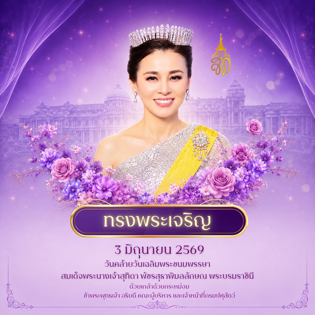 3 มิถุนายน 2569