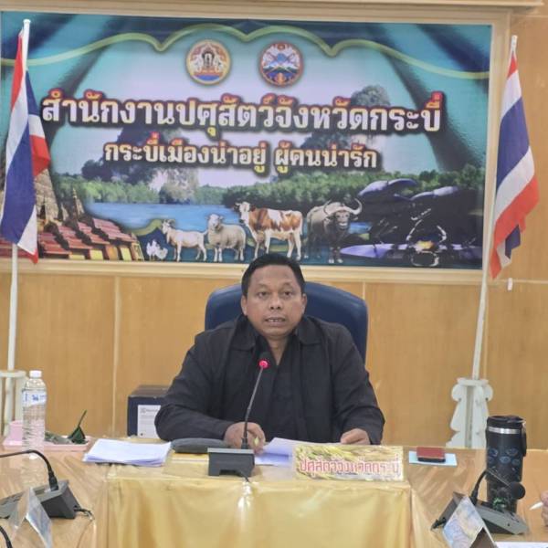 ปศุสัตว์จังหวัดกระบี่ประชุมคณะกรรมการขับเคลื่อนนโยบายกรมปศุสัตว์ DLD Co-ordinator : DLD-C ระดับพื้นที่ จังหวัดกระบี่ ครั้งที่ 1/2569
