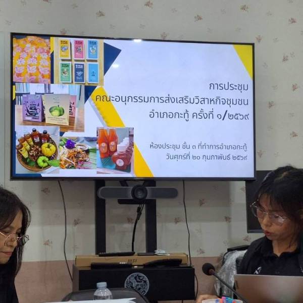 วันที่ 20 กุมภาพันธ์ 2569 ประชุมคณะอนุกรรมการวิสาหกิจชุมชนอำเภอกะทู้ ครั้งที่ 1/2569