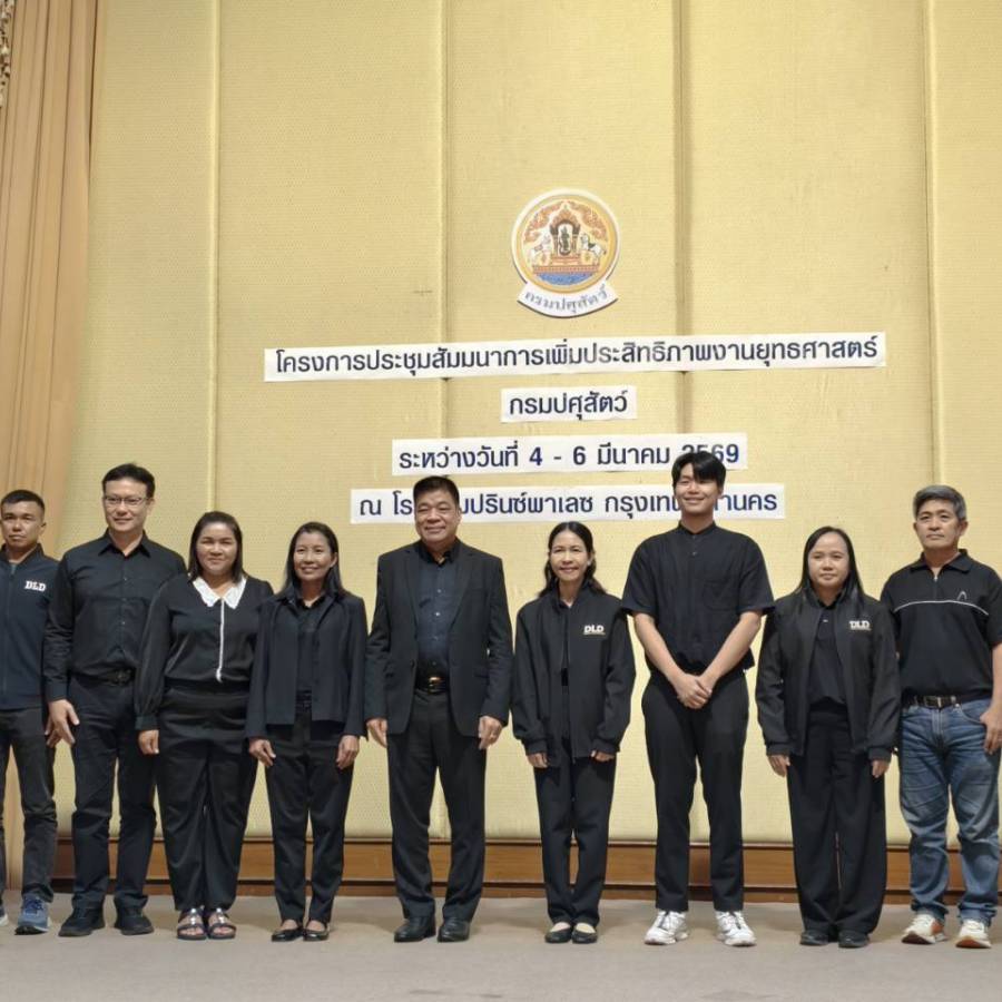 วันที่ 4-6 มีนาคม 2569 ส่วนยุทธศาสตร์และสารสนเทศการปศุสัตว์  เข้าร่วมประชุมโครงการประชุมสัมมนาการเพิ่มประสิทธิภาพงานยุทธศาสตร์ฯ ณ ห้องประชุมโรงแรมปรินซ์พาเลซ แขวงคลองมหานาค เขตป้อมปราบศัตรูพ่าย กรุงเทพมหานคร