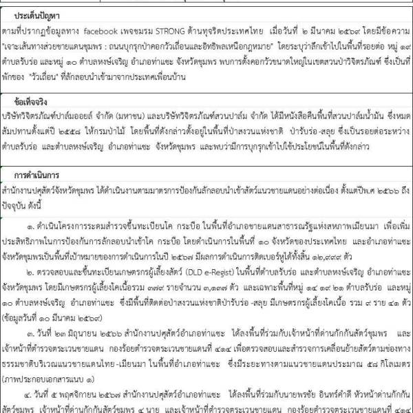 ชี้แจงเหตุการณ์ที่มีผลกระทบต่อกรมปศุสัตว์