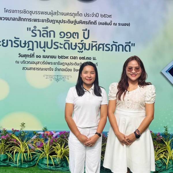 วันที่ 10 เมษายน 2569 รำลึก 113 ปี พระยารัษฏานุประดิษฐ์มหศรภักดี (คอซิมบี้ ณ ระนอง)  