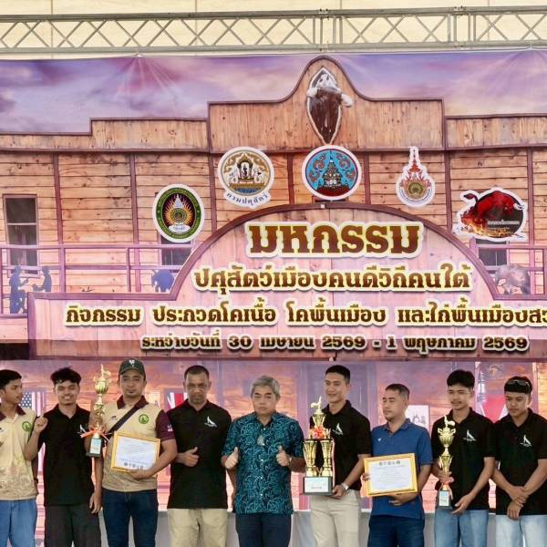 การประกวดไก่พื้นเมืองสวยงามภายใต้โครงการมหกรรมปศุสัตว์เมืองคนดีวิถีคนใต้ 2569