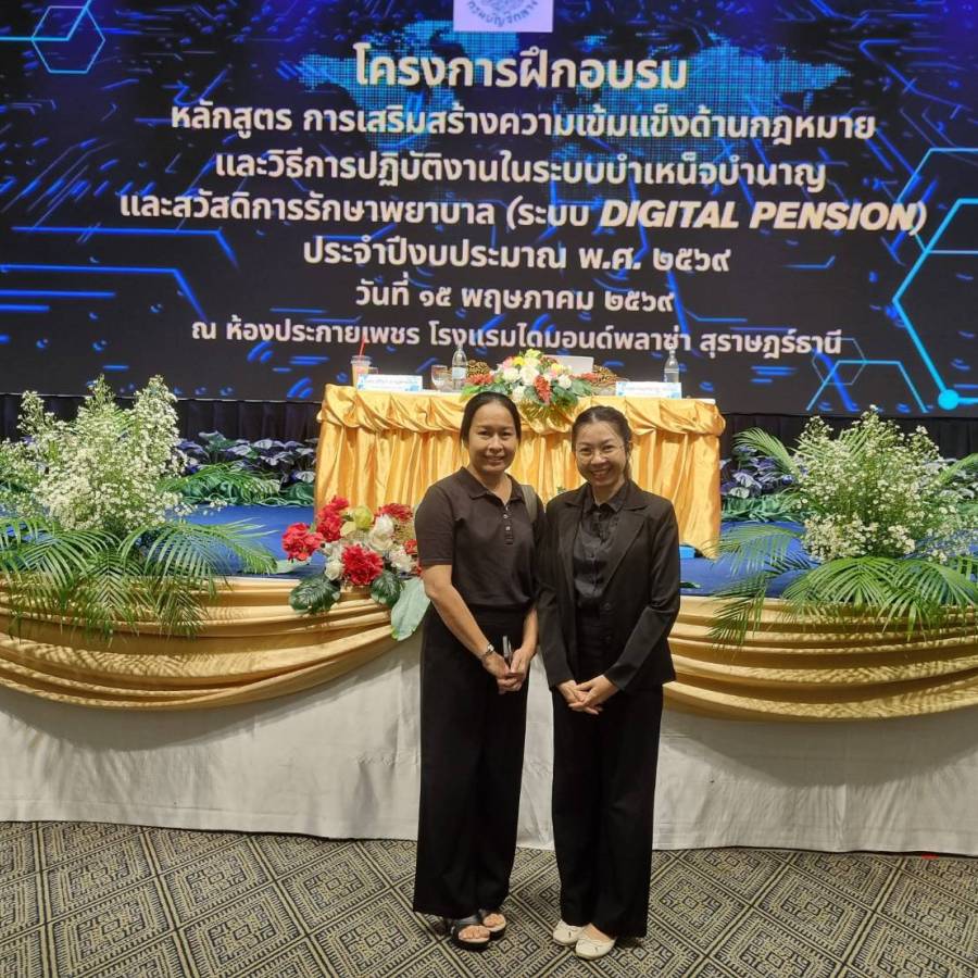 วันที่ 15 พฤษภาคม 2569 ฝ่ายบริหารทั่วไป ร่วมอบรมโครงการหลักสูตร การเสริมสร้างความเข้มแข็งด้านกฎหมายฯ