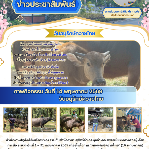 14 พฤษภาคม 2569 วันอนุรักษ์ควายไทย