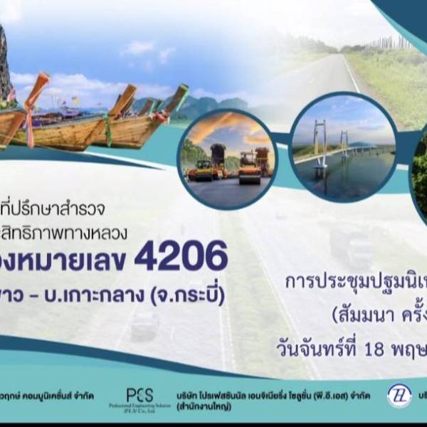 ปศุสัตว์จังหวัดกระบี่ เข้าร่วมประชุมปฐมนิเทศโครงการจ้างวิศวกรที่ปรึกษาสำรวจและออกแบบเพิ่มประสิทธิภาพทางหลวง บนทางหลวงหมายเลข 4206 
