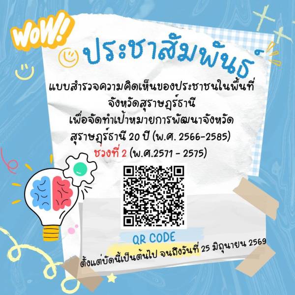 แบบสำรวจความคิดเห็นของประชาชนในพื้นที่จังหวัดสุราษฎร์ธานีเพื่อจัดทำเป้าหมายการพัฒนาจังหวัดสุราษฎร์ธานี 20 ปี(พ.ศ.2571-2585) ช่วงที่ 2(พ.ศ.2571-2575)