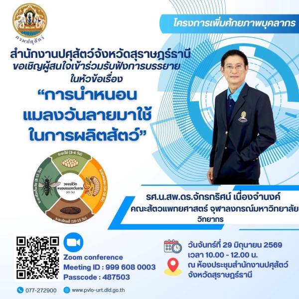 สำนักงานปศุสัตว์จังหวัดสุราษฎร์ธานี ขอเชิญผู้สนใจเข้าร่วมรับฟังการบรรยายในหัวข้อเรื่อง 