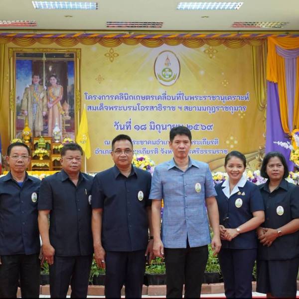 โครงการคลินิกเกษตรเคลื่อนที่ในพระราชานุเคราะห์ สมเด็จพระบรมโอรสาธิราชฯ สยามมกุฎราชกุมาร
