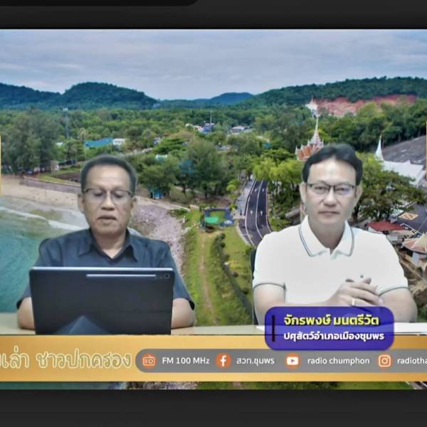 สำนักงานปศุสัตว์อำเภอเมืองชุมพร ร่วมออกรายการวิทยุทางสถานีวิทยุกระจายเสียงแห่งประเทศไทยจังหวัดชุมพร สวท.ชุมพร FM 100 MHz และทางเฟสบุ๊คไลฟ์ สวท.ชุมพร