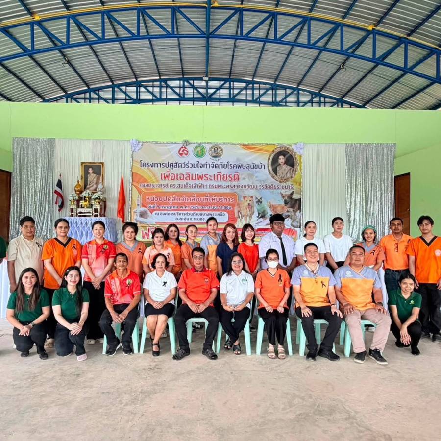 วันที่ 9 กรกฎาคม 2569 ส่วนสุขภาพสัตว์ ร่วมโครงการปศุสัตว์ร่วมใจกำจัดภัยโรคพิษสุนัขบ้า เพื่อเฉลิมพระเกียรติฯ ในพื้นที่จังหวัดระนอง