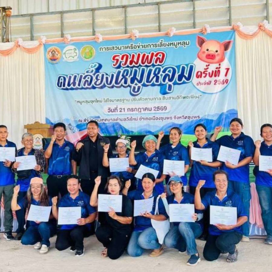 วันที่ 20-21 กรกฎาคม 2569 ส่วนส่งเสริมและพัฒนาการปศุสัตว์ ร่วมกิจกรรมการเสวนาเครือข่ายการเลี้ยงหมูหลุม(รวมพลคนเลี้ยงหมูหลุม) ครั้งที่ 7 ประจำปี 2569