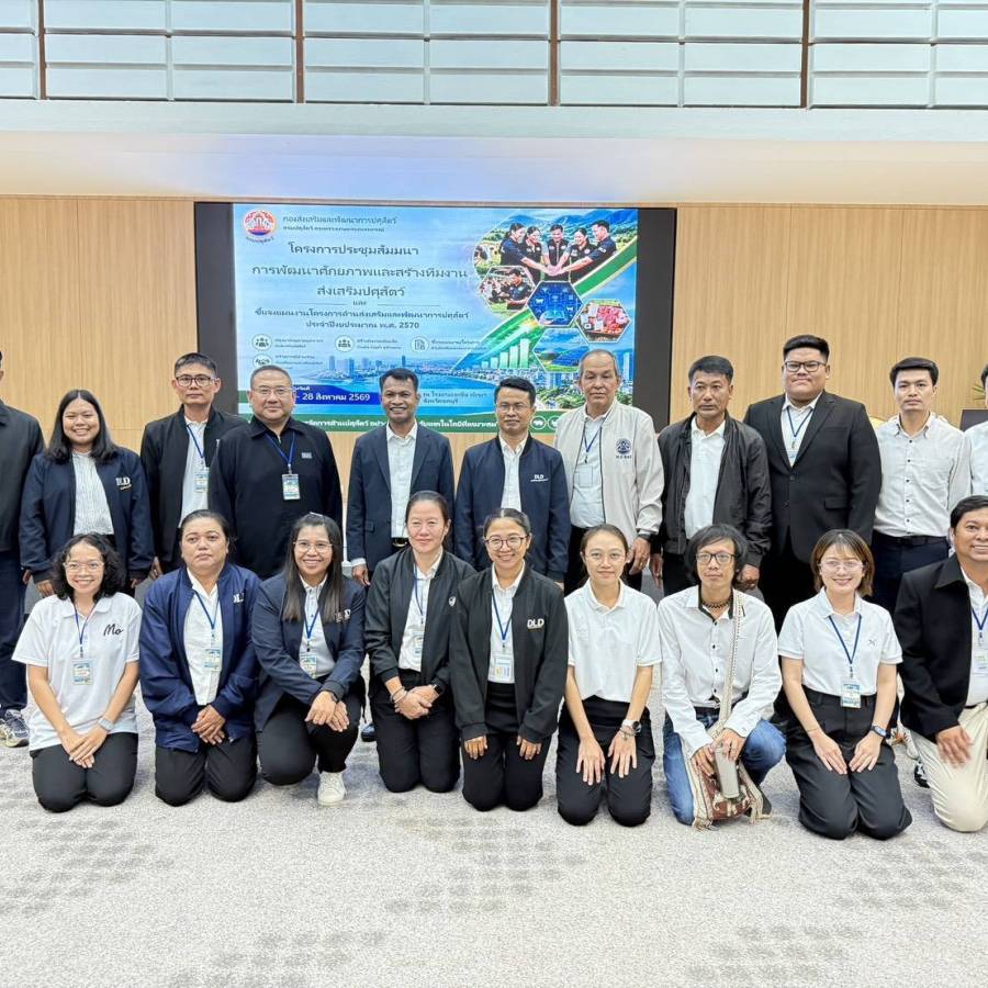 วันที่ 26-28 สิงหาคม 2569 ส่วนส่งเสริมและพัฒนาการปศุสัตว์ ร่วมประชุมเสวนาพัฒนาศักยภาพและสร้างทีมงานส่งเสริมปศุสัตว์ ประจำปีงบประมาณ 2570