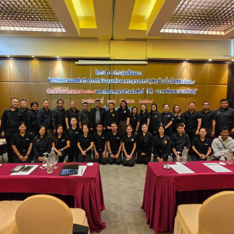 ประชุมสัมมนา“การติดตามผลสำเร็จการดำเนินงานด้านมาตรฐานการปศุสัตว์ ในพื้นที่ปศุสัตว์เขต 8 ประจำปีงบประมาณ 2569 และศึกษาดูงานโรงฆ่าสัตว์ (โค) ขนาดเล็กและขนาดใหญ่”