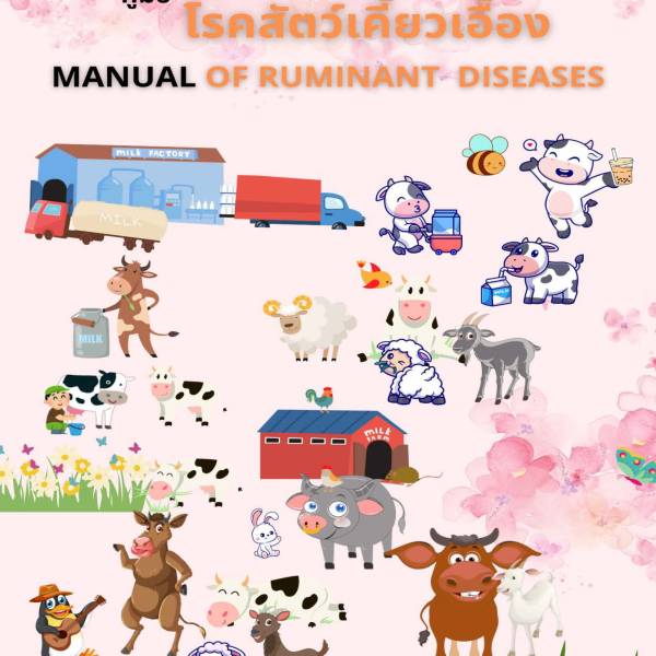 โรคสัตว์เคี้ยวเอื้อง สำหรับเจ้าหน้าที่กรมปศุสัตว์