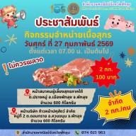 กิจกรรมจำหน่ายเนื้อสุกร