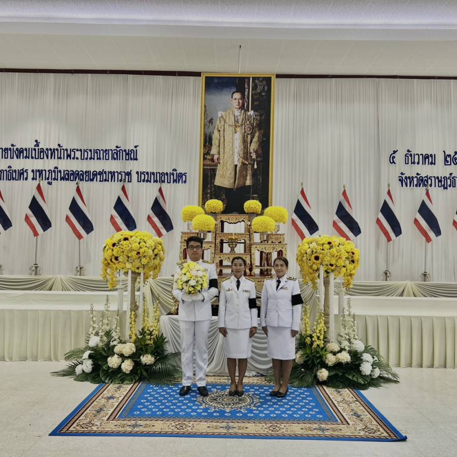 ร่วมกิจกรรมเนื่องในวันคล้ายวันพระบรมราชสมภพพระบาทสมเด็จพระบรมชนกาธิเบศร มหาภูมิพลอดุลยเดชมหาราช บรมนาถบพิตร วันชาติ และวันพ่อแห่งชาติ 5 ธันวาคม 2568