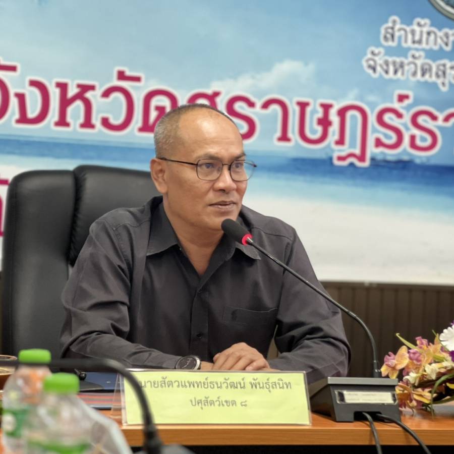 วันที่ 30 มกราคม 2569 นายสัตวแพทย์ธนวัฒน์ พันธุ์สนิท ปศุสัตว์เขต 8 ในฐานะผู้ตรวจราชการกรมปศุสัตว์ และคณะ ประชุมติดตามผลการปฎิบัติงานโครงการสำคัญของกรมปศุสัตว์ของผู้ตรวจราชการกรมปศุสัตว์ รอบที่ 1 ประจำปีงบประมาณ พ.ศ.2569 จังหวัดสุราษฎร์ธานี